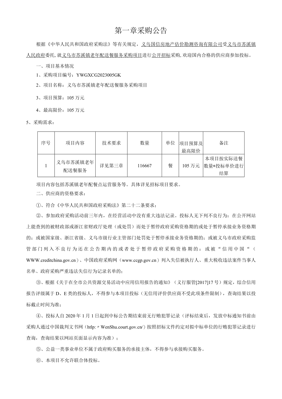 老年配送餐服务采购项目招标文件.docx_第3页