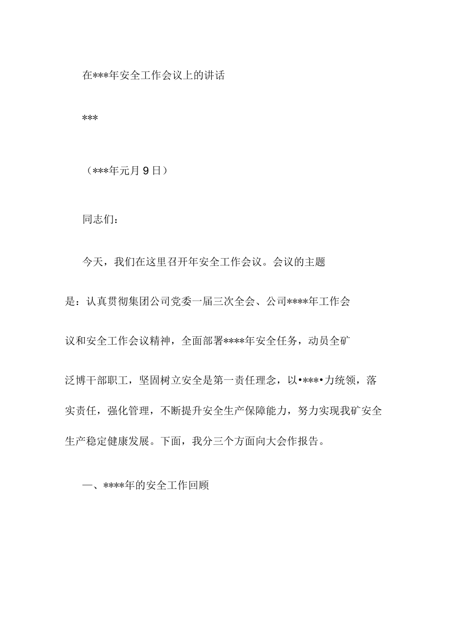 年终安全工作会议报告(精).docx_第1页