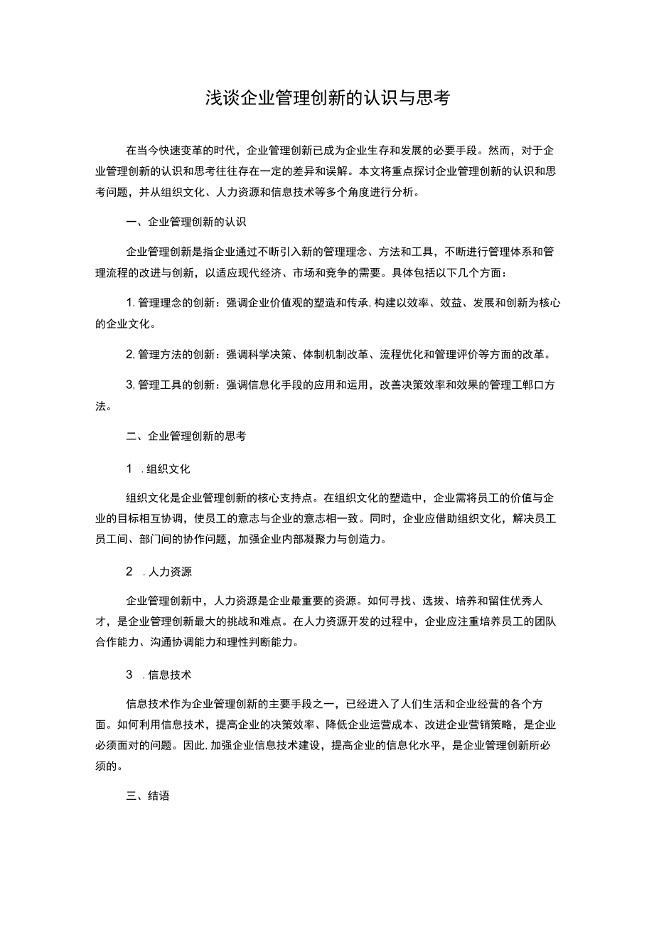 浅谈企业管理创新的认识与思考.docx_第1页