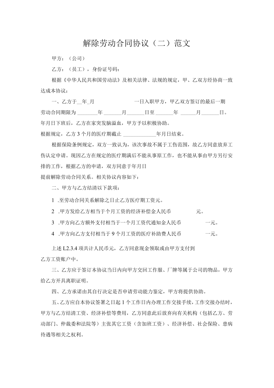 解除劳动合同协议（二）范文.docx_第1页