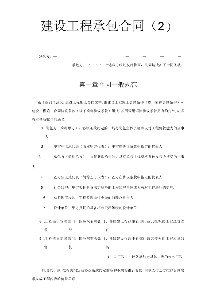 建设工程承包合同（２）工程文档范本.docx_第1页