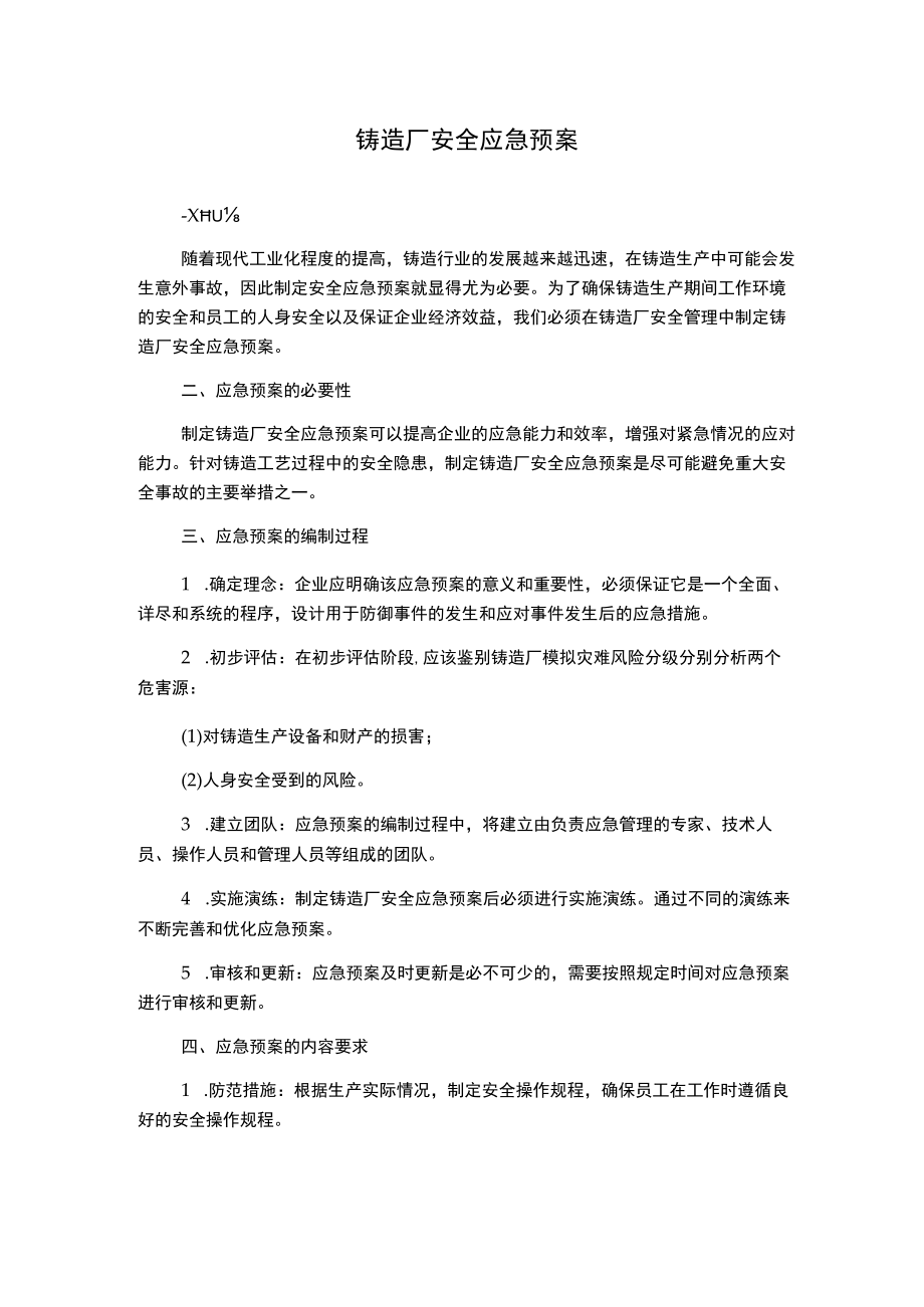 铸造厂安全应急预案.docx_第1页