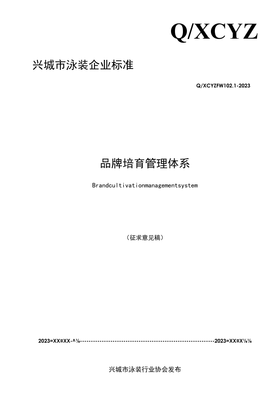 QXCYZ FW 102.1-2023 品牌培育管理体系.docx_第1页