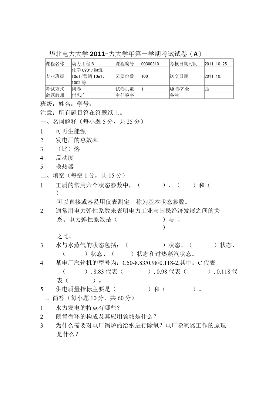 华北电力动力工程期末试卷(A)及答案.docx_第1页