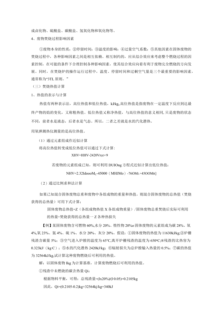 成信工固体废物处理与处置教案第6章 固体废物的焚烧处理技术.docx_第3页