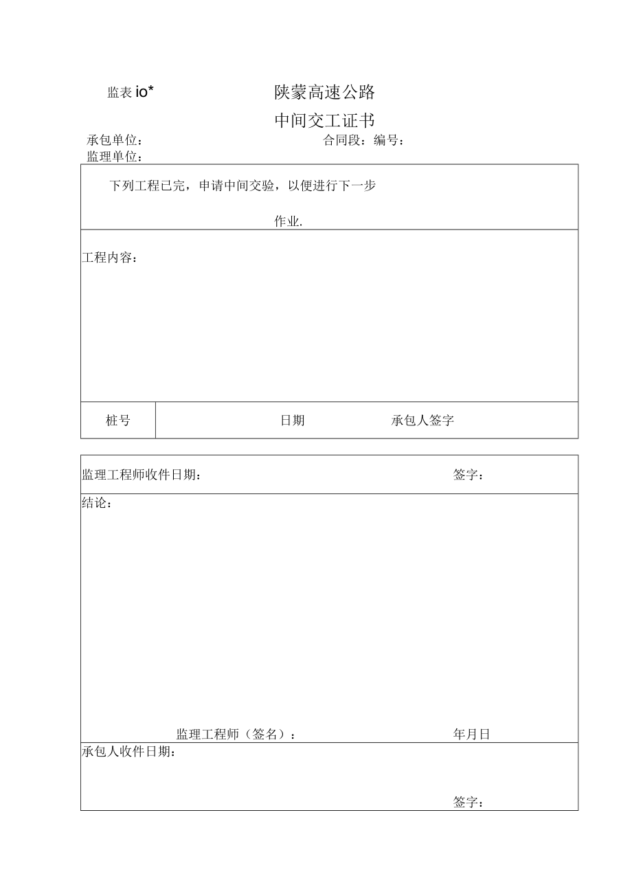 监表10 中间交工证书工程文档范本.docx_第1页