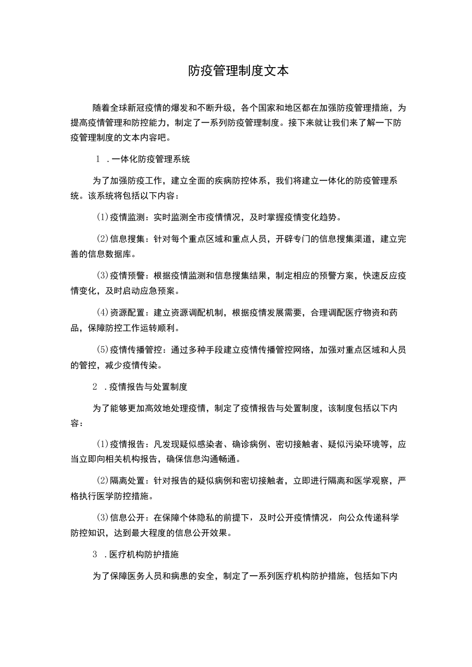 防疫管理制度文本.docx_第1页