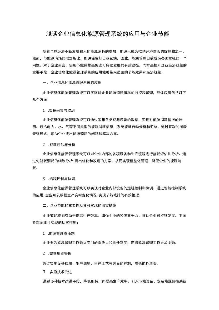 浅谈企业信息化能源管理系统的应用与企业节能.docx_第1页