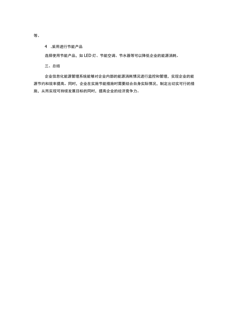 浅谈企业信息化能源管理系统的应用与企业节能.docx_第2页