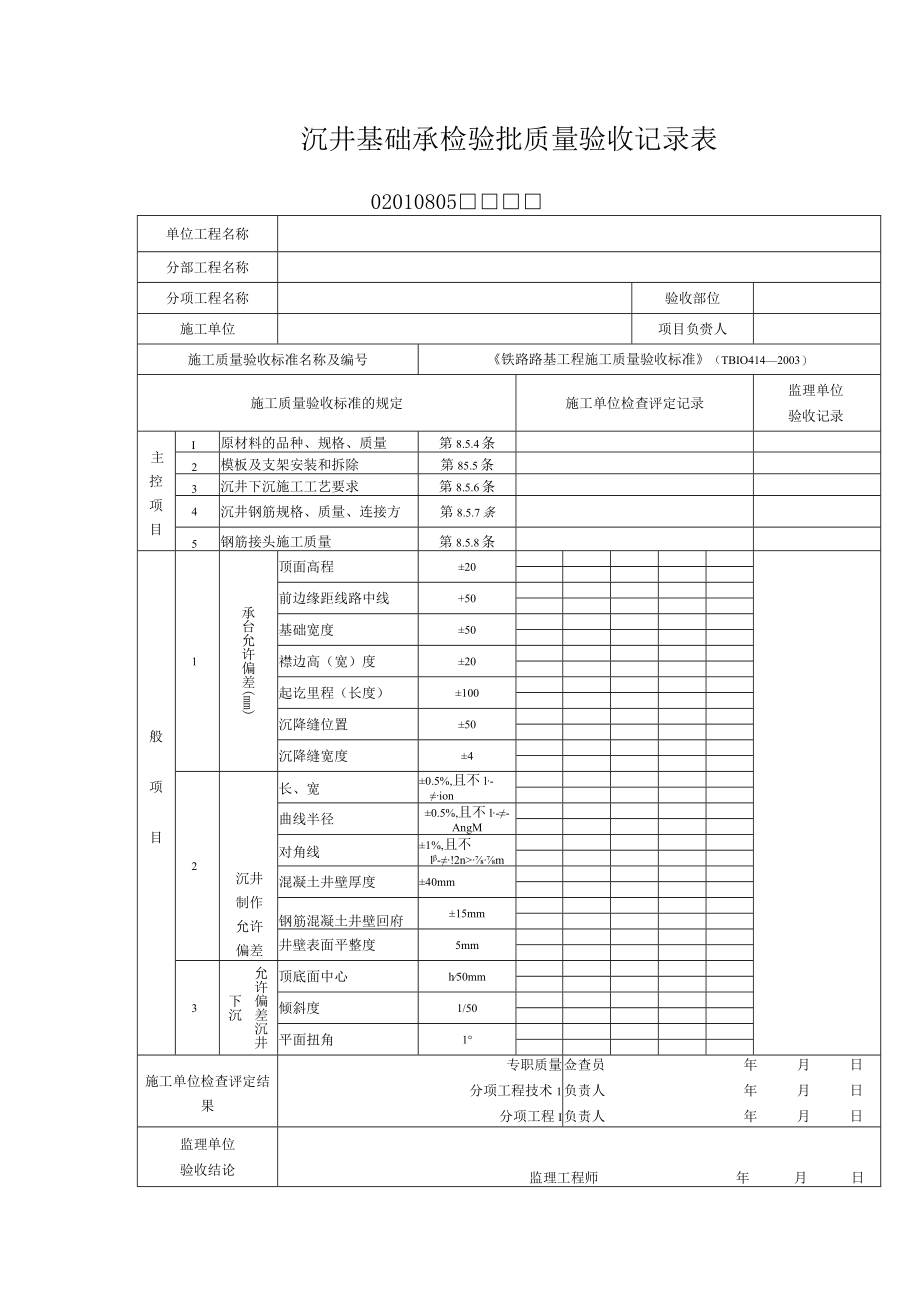 0805沉井基础承检验批质量验收记录表.docx_第1页