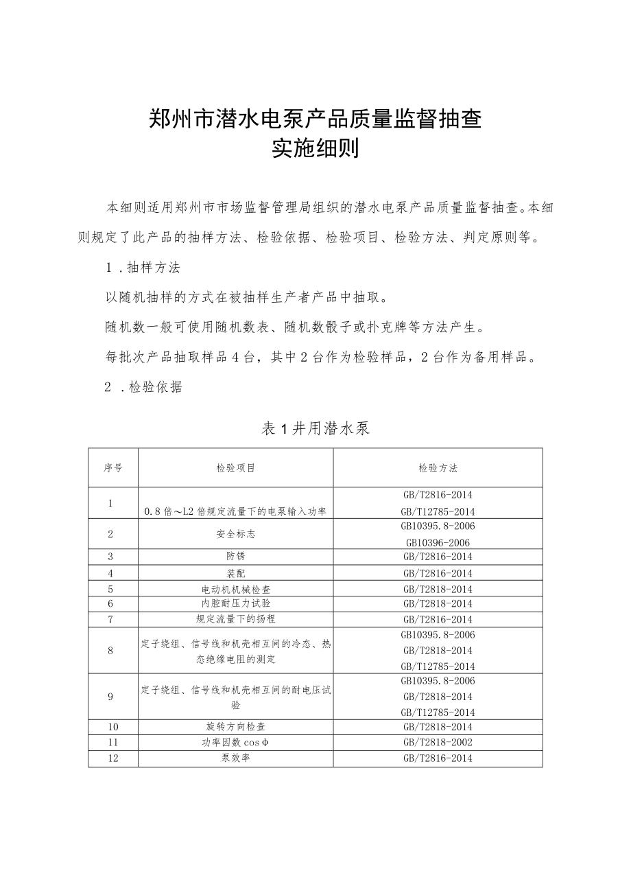 郑州市潜水电泵产品质量市监督抽查实施细则.docx_第1页