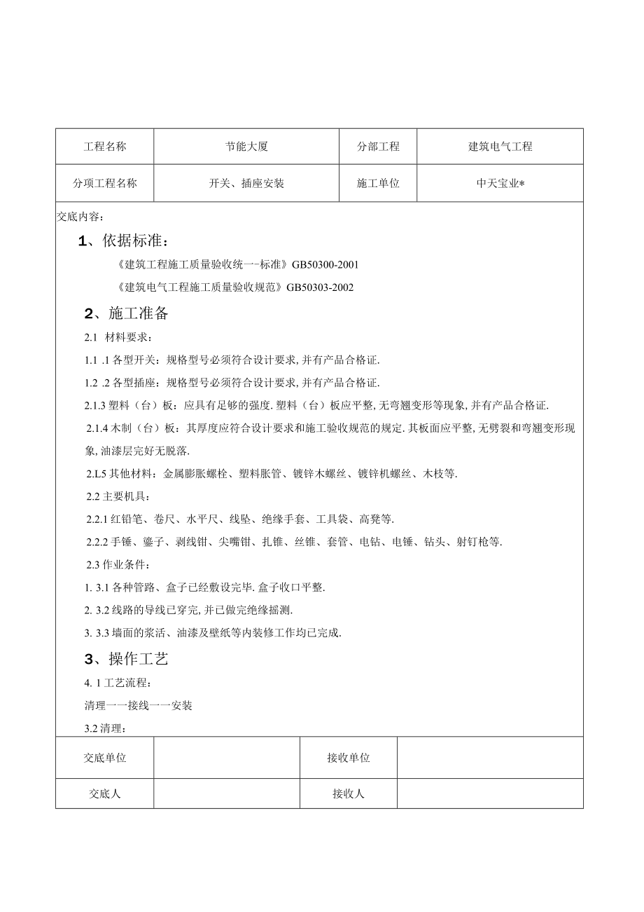 开关插座安装交底记录工程文档范本.docx_第1页