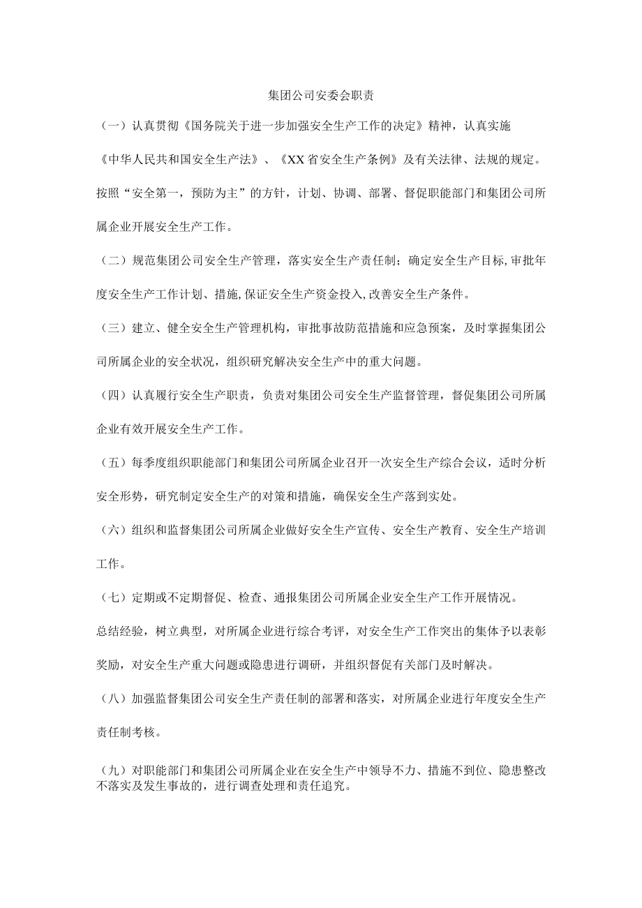 集团公司安委会职责.docx_第1页