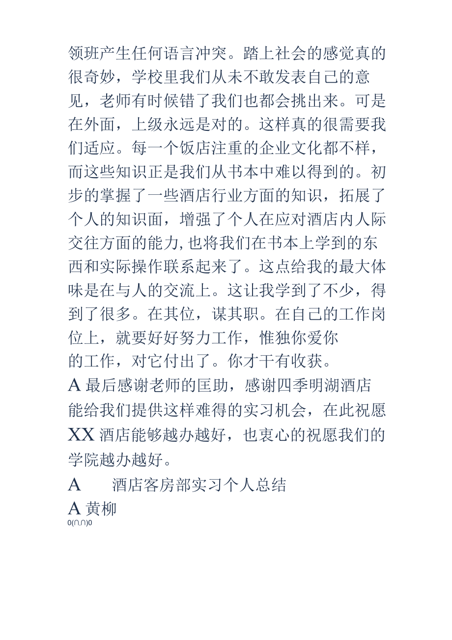 酒店实习个人工作总结【精选】.docx_第2页