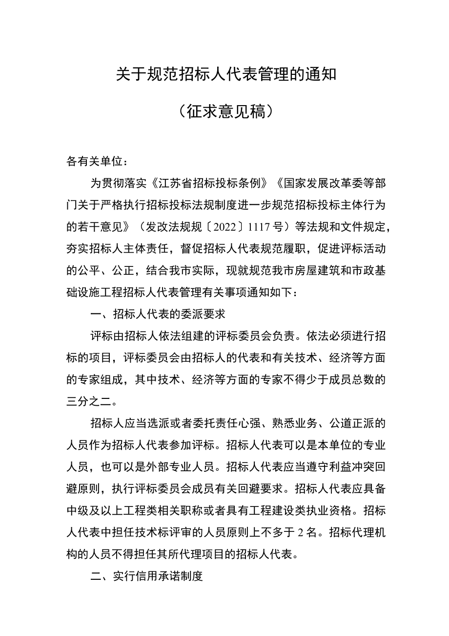 关于规范招标人代表管理的通知 （征求意见稿）.docx_第1页