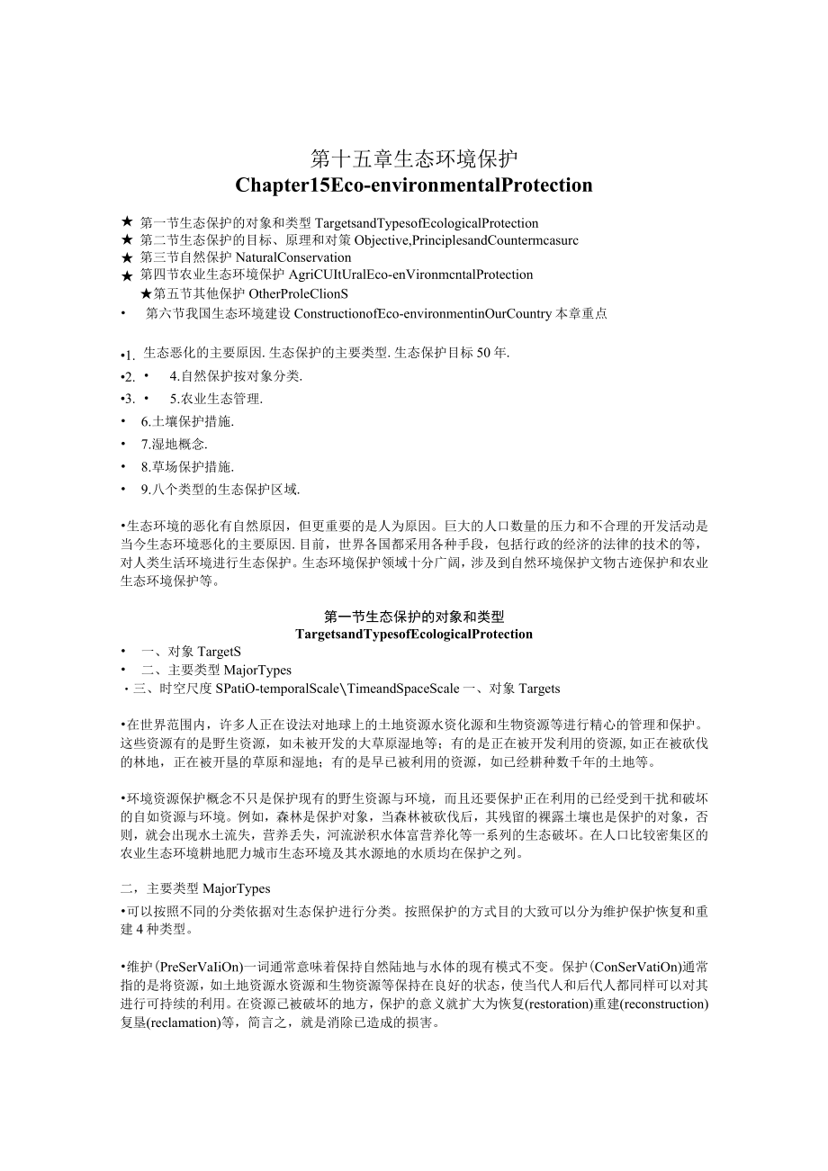 兰交大环境保护与可持续发展教案15生态环境保护.docx_第1页