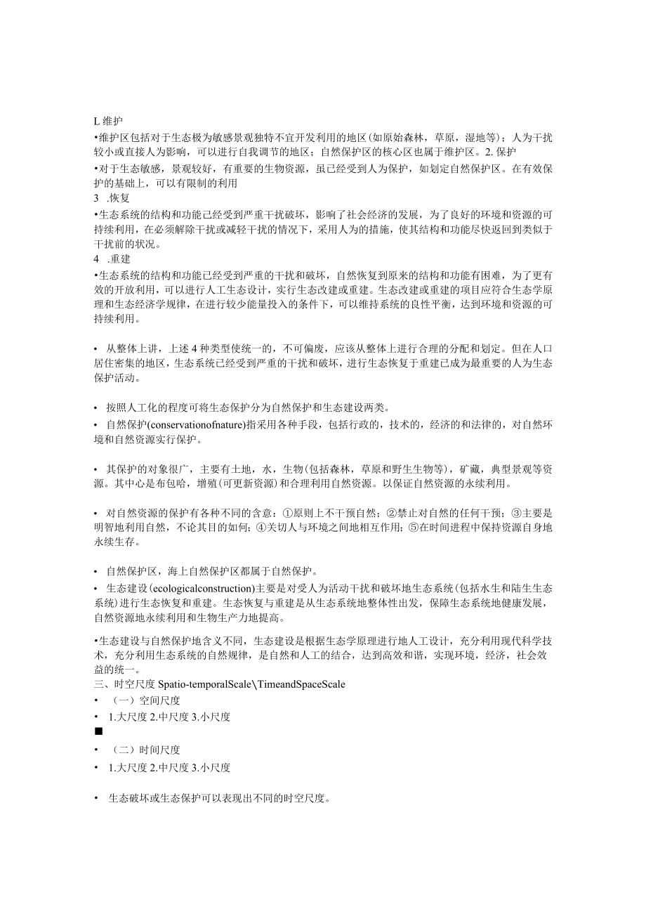 兰交大环境保护与可持续发展教案15生态环境保护.docx_第2页