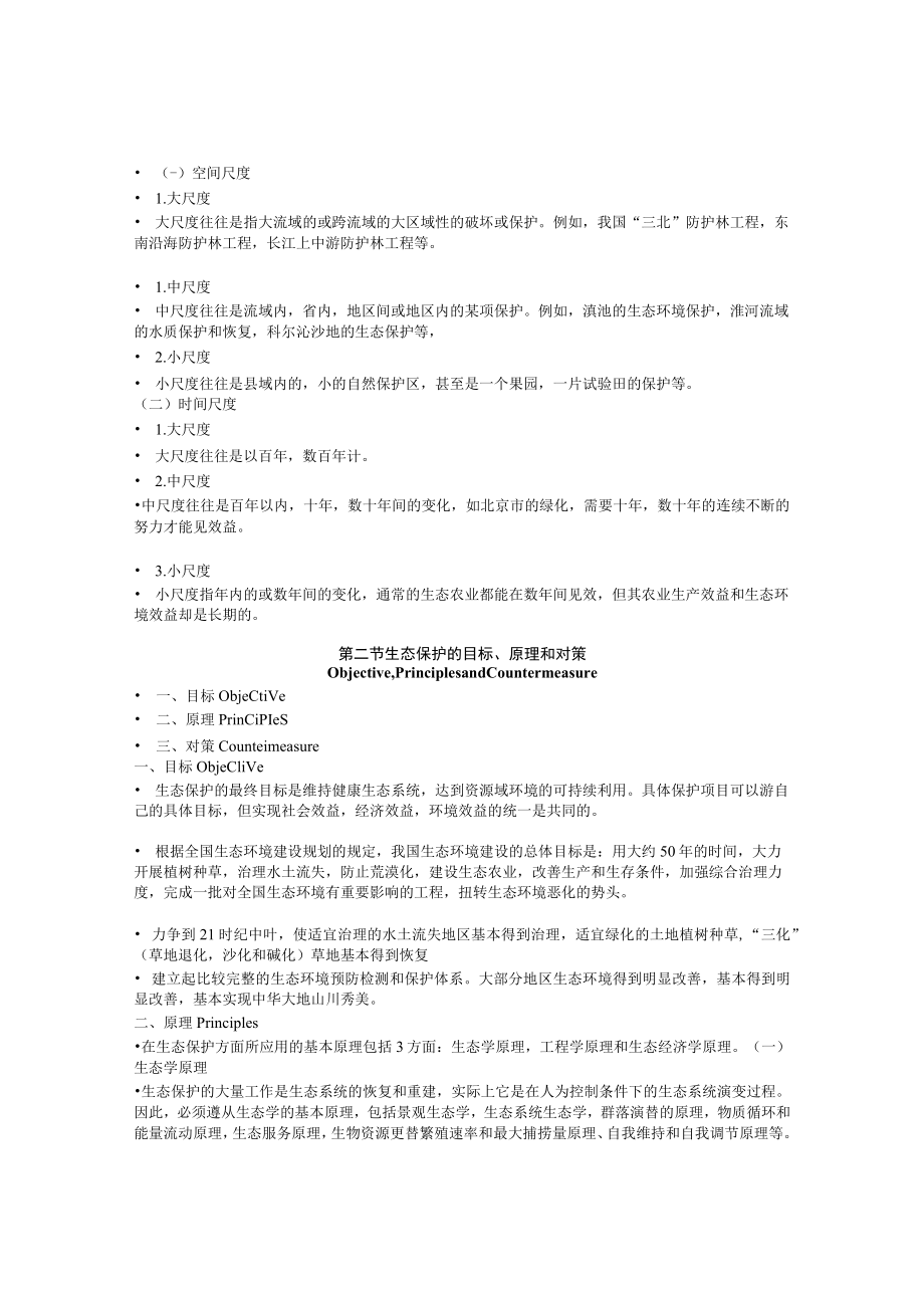 兰交大环境保护与可持续发展教案15生态环境保护.docx_第3页