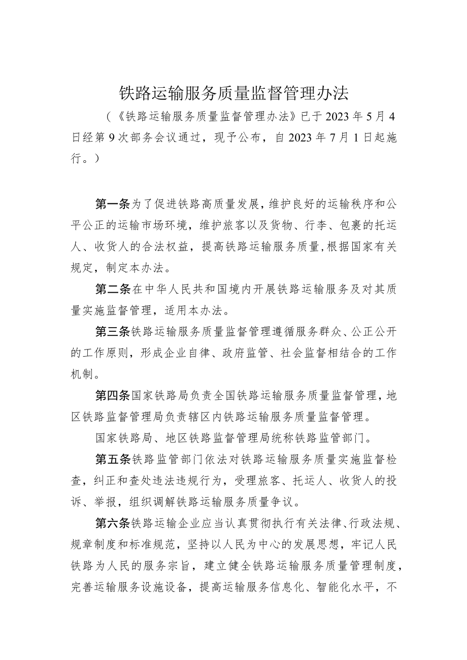 铁路运输服务质量监督管理办法.docx_第1页