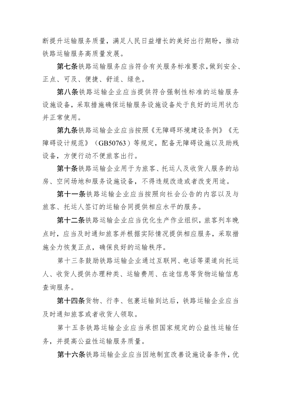 铁路运输服务质量监督管理办法.docx_第2页