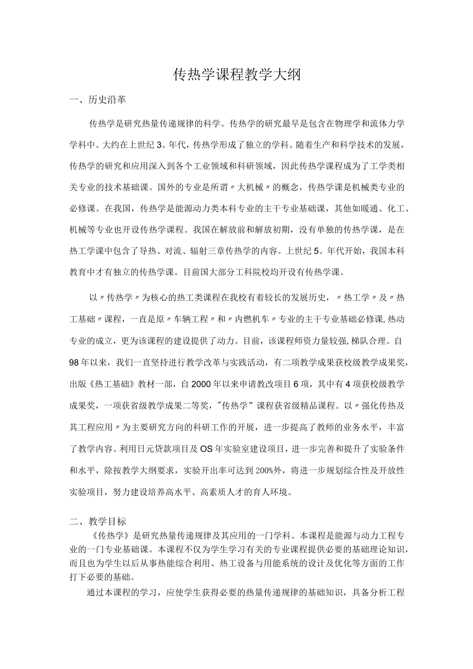 传热学课程教学大纲.docx_第1页