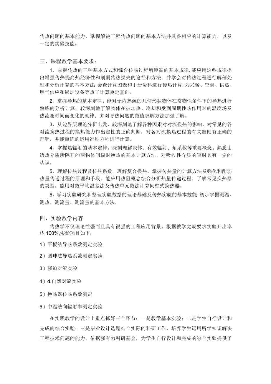 传热学课程教学大纲.docx_第2页