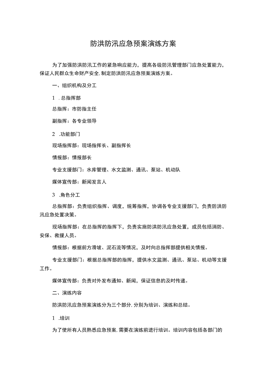 防洪防汛应急预案演练方案.docx_第1页