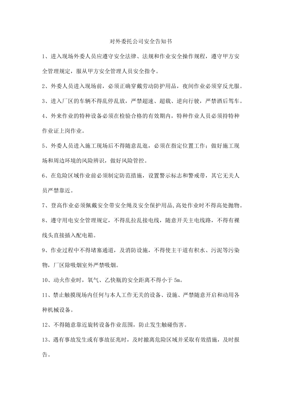 对外委托公司安全告知书.docx_第1页