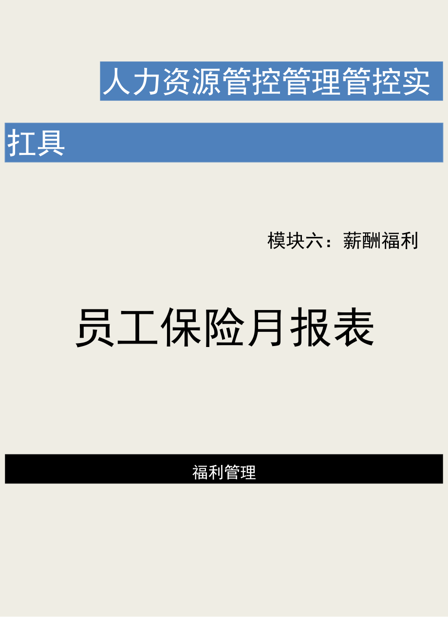 办公文档范本员工保险月报表.docx_第1页