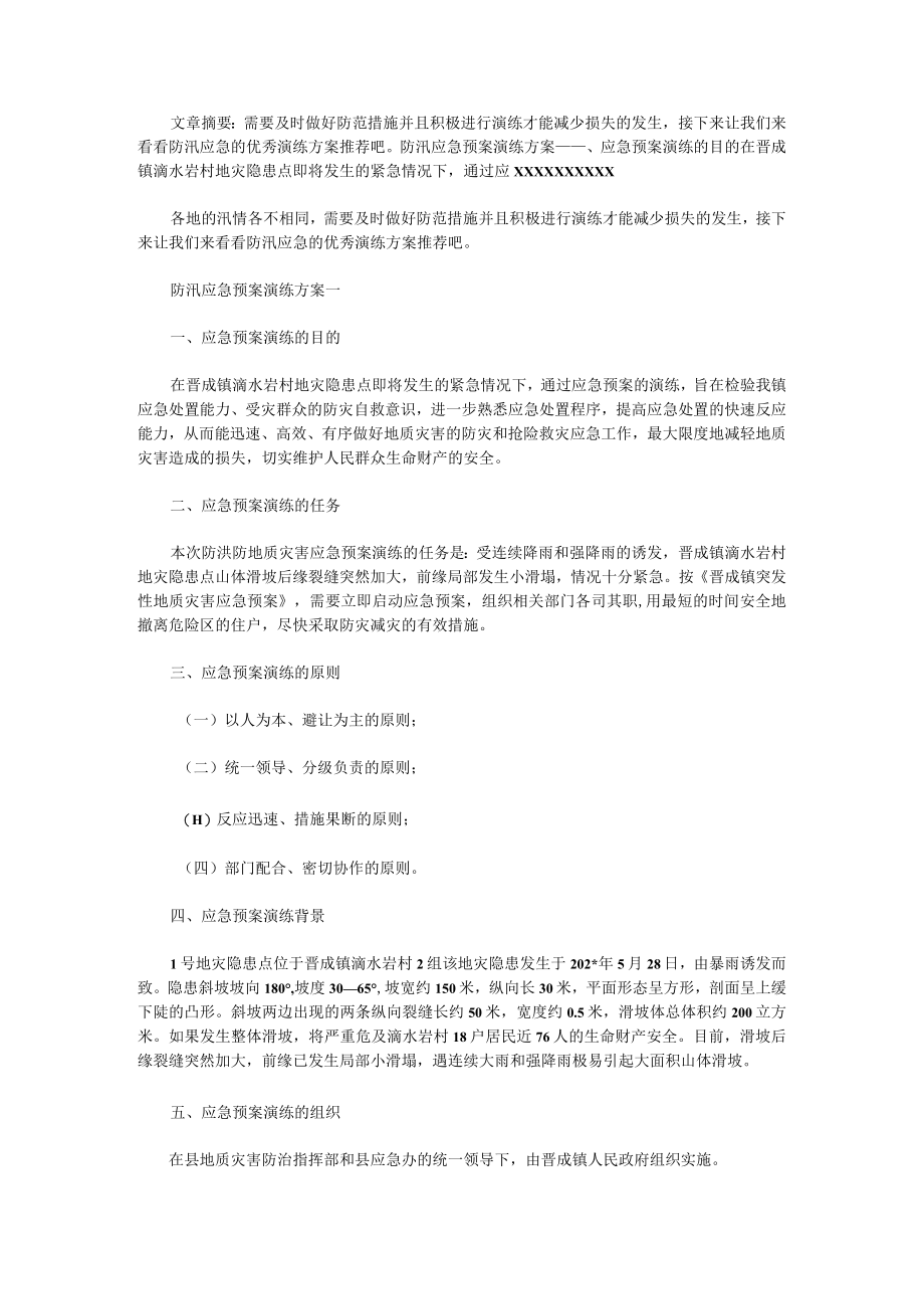 防汛应急的优秀演练方案.docx_第1页