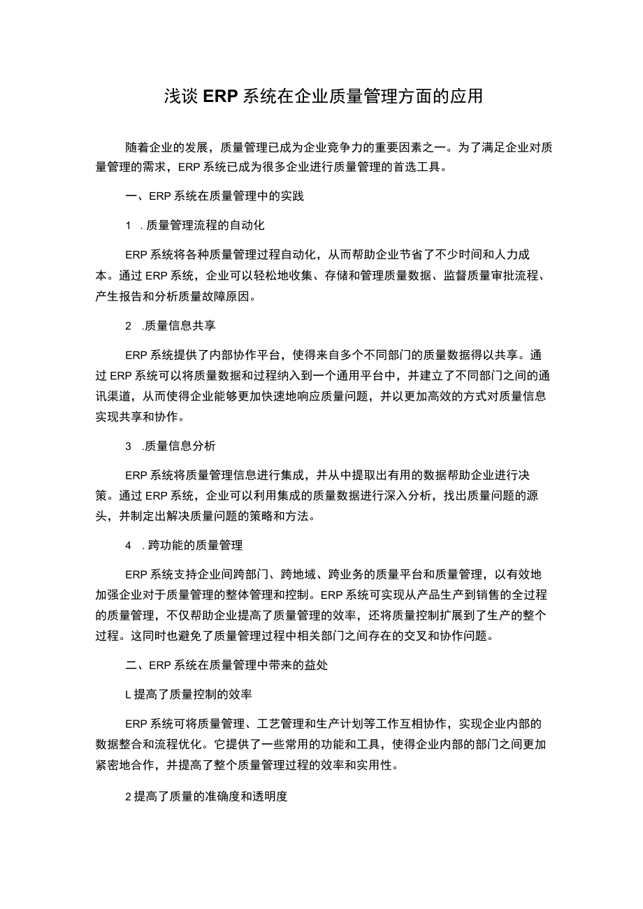 浅谈ERP系统在企业质量管理方面的应用.docx_第1页