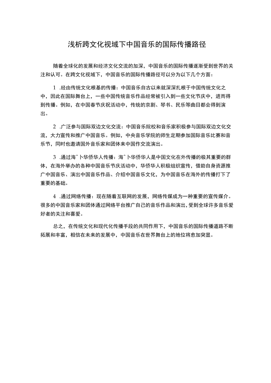 浅析跨文化视域下中国音乐的国际传播路径.docx_第1页