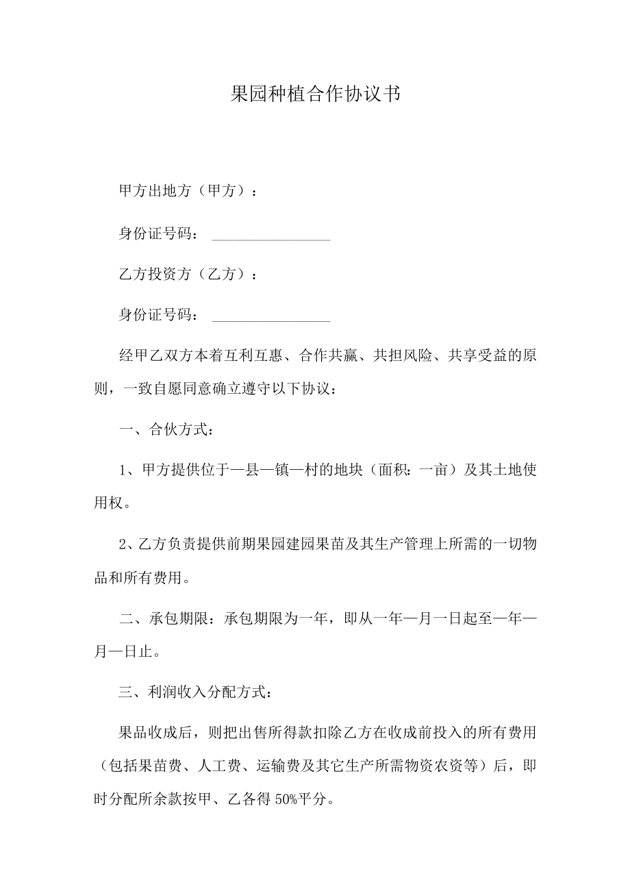 果园种植合作协议书.docx_第1页