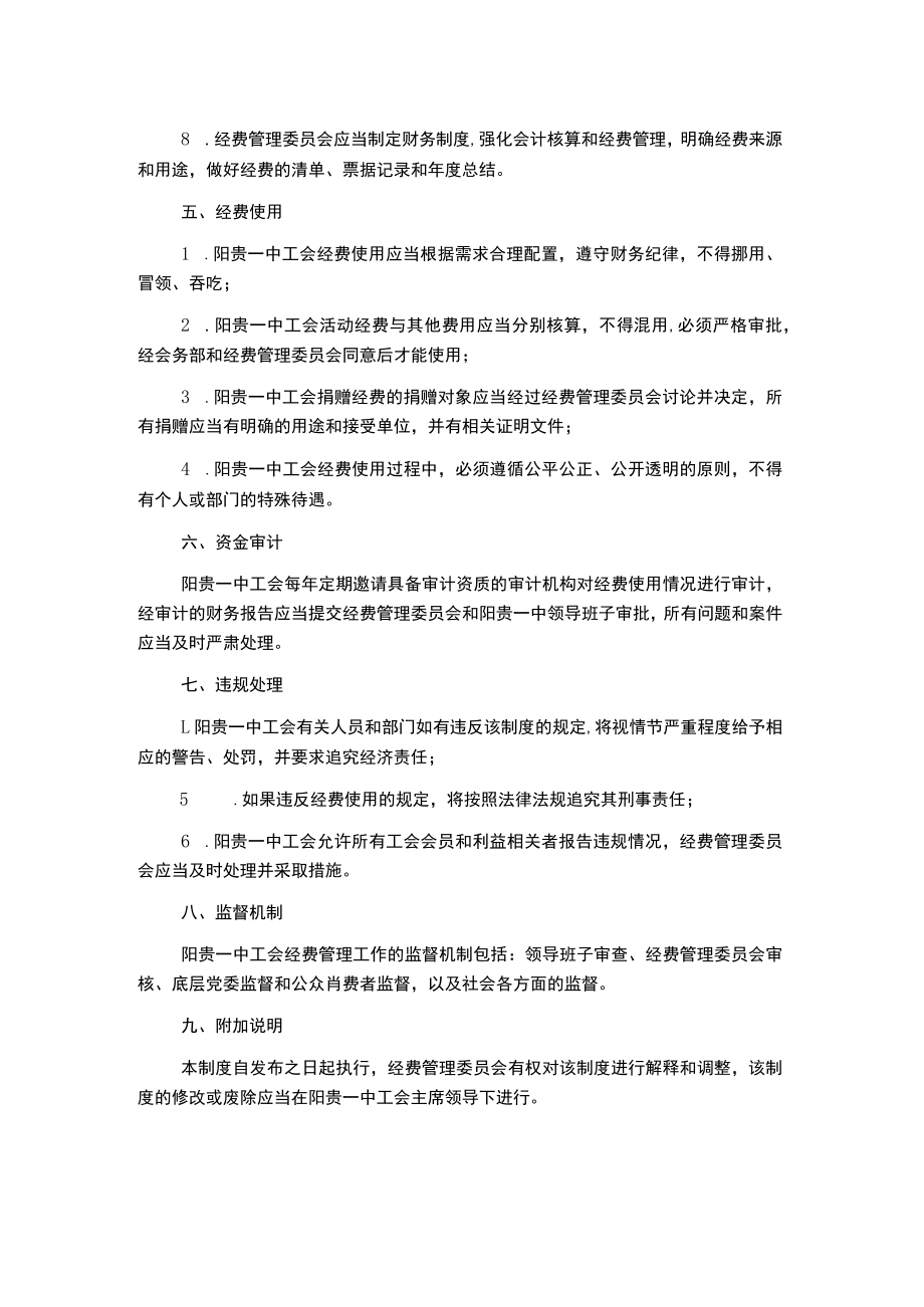 阳贵一中工会经费使用管理制度.docx_第2页