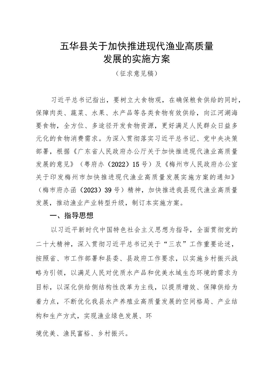 五华县关于加快推进现代渔业高质量发展的实施方案（征求意见稿）.docx_第1页