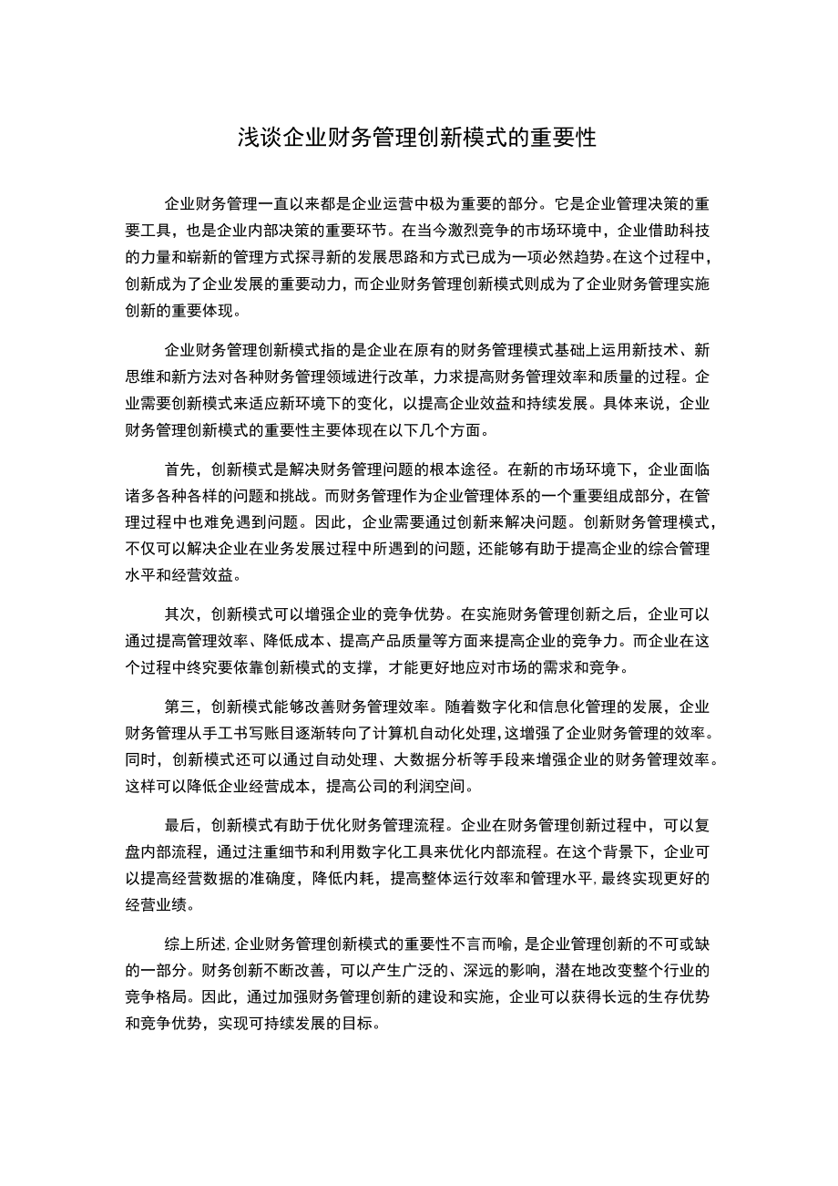 浅谈企业财务管理创新模式的重要性.docx_第1页