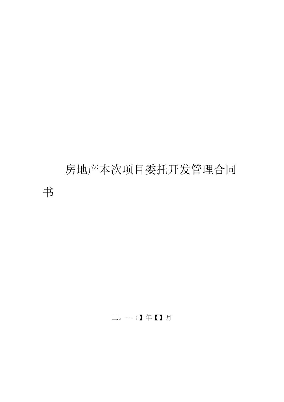 2023年整理-房地产项目委托开发管理合同模板.docx_第1页