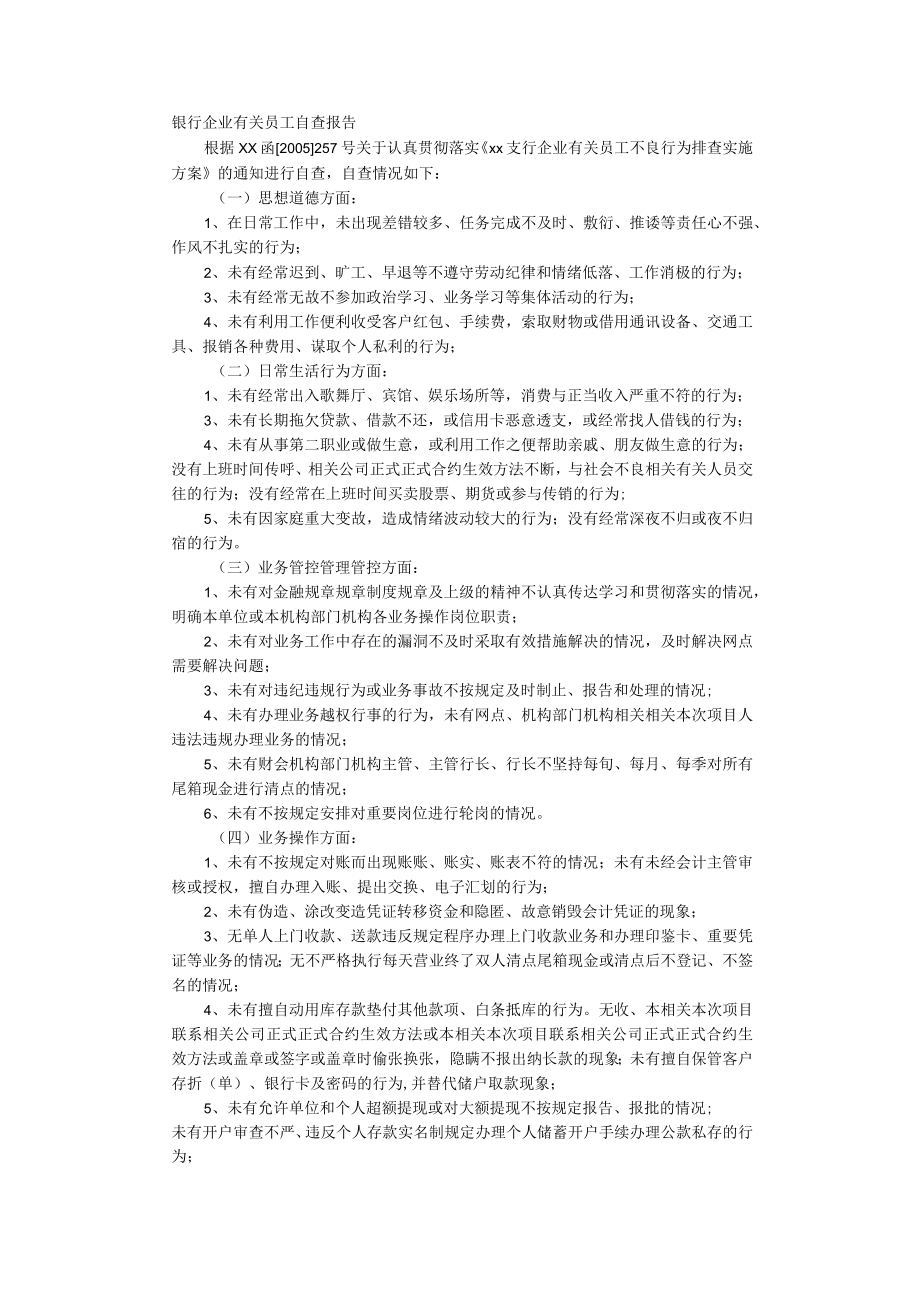 办公文档范本银行员工自检自查报告.docx_第1页