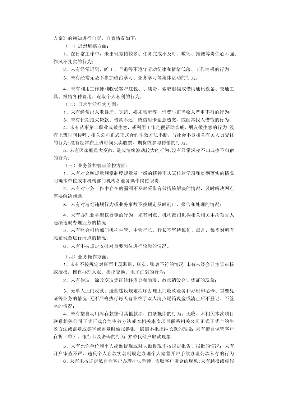 办公文档范本银行员工自检自查报告.docx_第3页