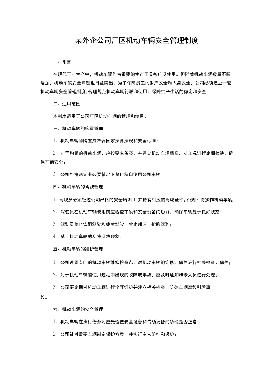 某外企公司厂区机动车辆安全管理制度.docx_第1页