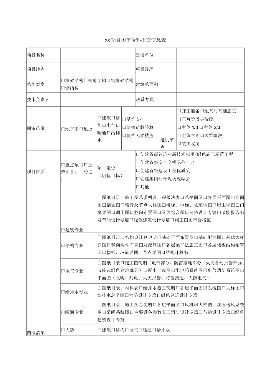 项目图审资料提交信息表.docx_第1页