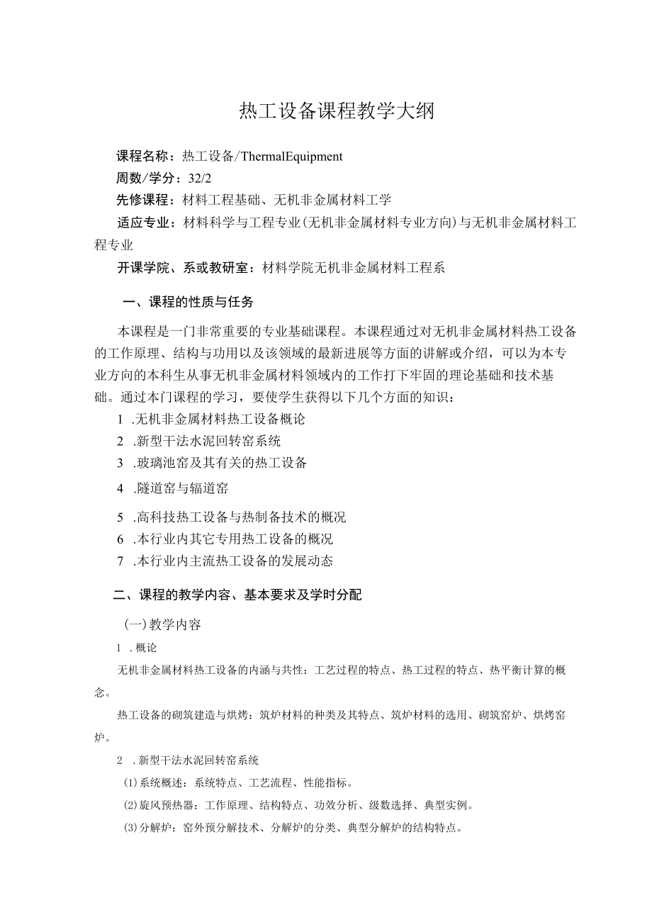 武理工热工设备课程教学大纲.docx_第1页