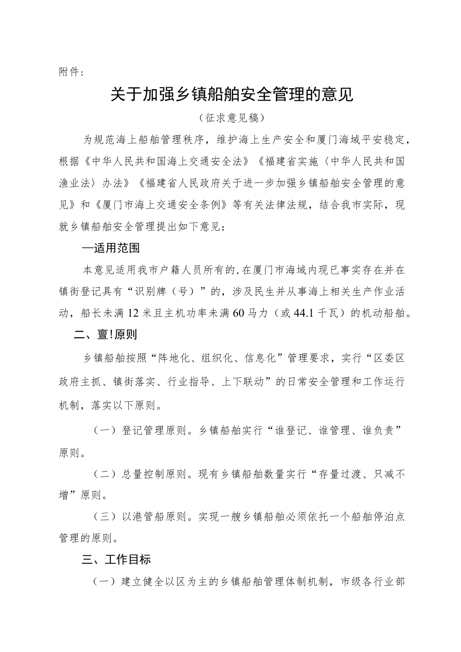 关于加强乡镇船舶安全管理的意见（征求意见稿）.docx_第1页