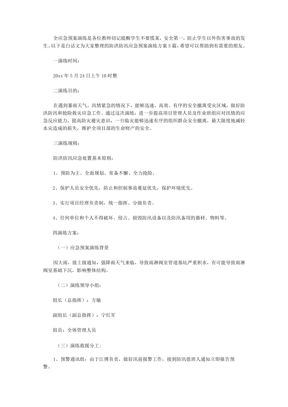 防洪防汛应急预案演练方案5篇.docx_第1页