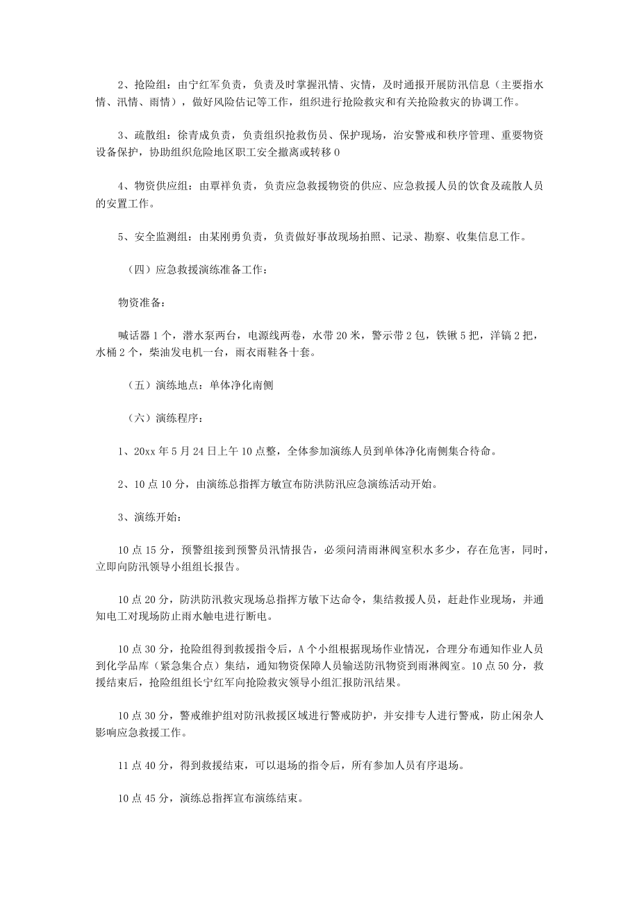 防洪防汛应急预案演练方案5篇.docx_第2页