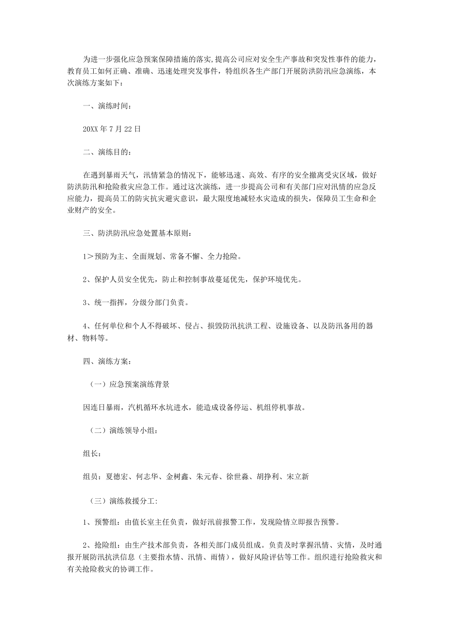 防洪防汛应急预案演练方案5篇.docx_第3页