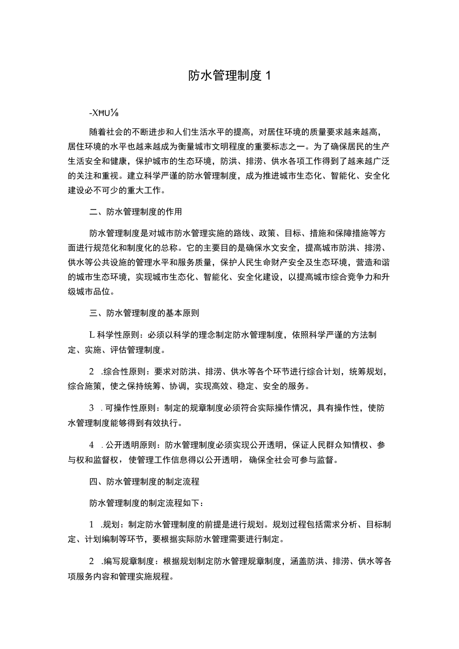 防水管理制度1.docx_第1页