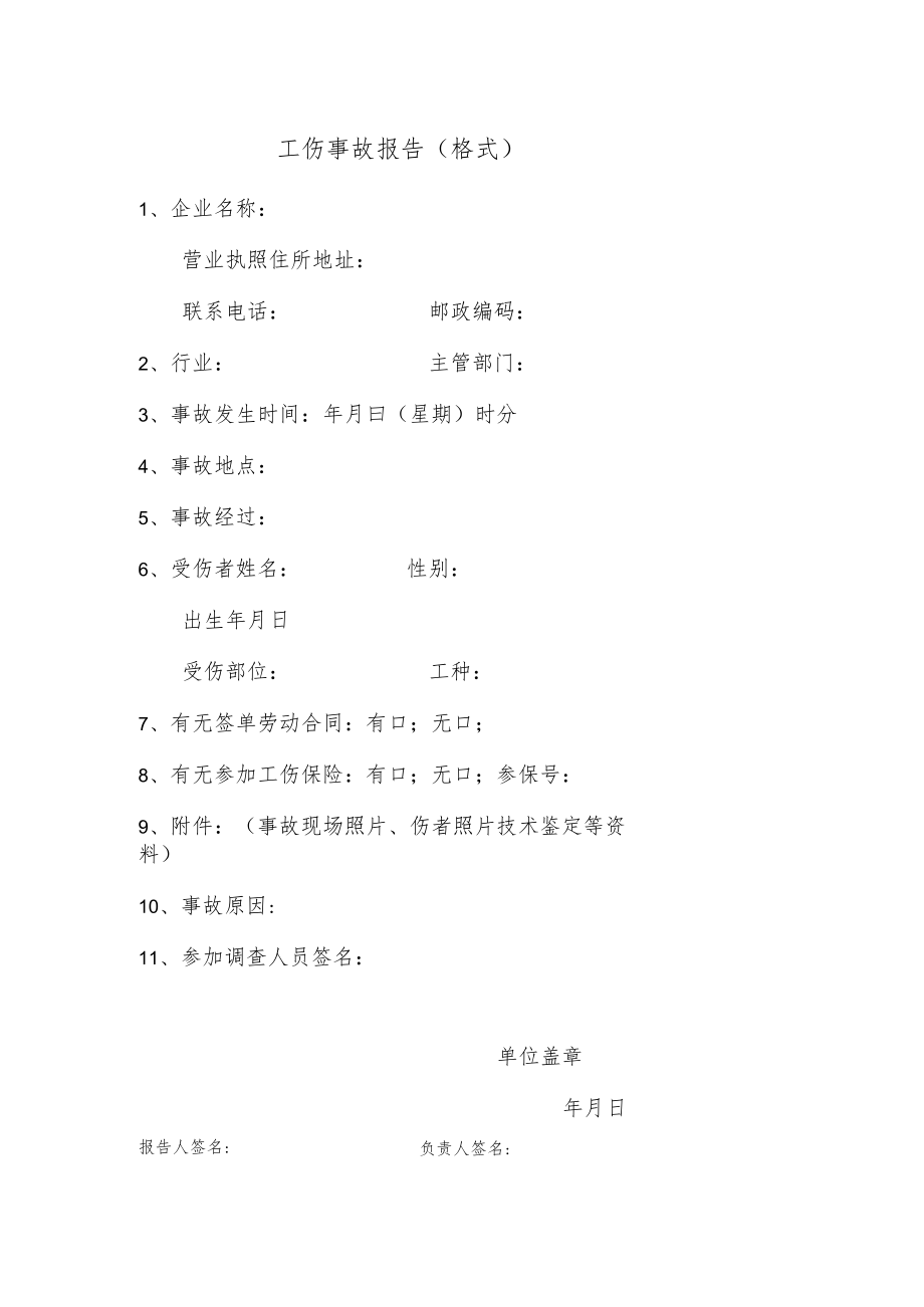 工伤事故报告（格式）.docx_第1页