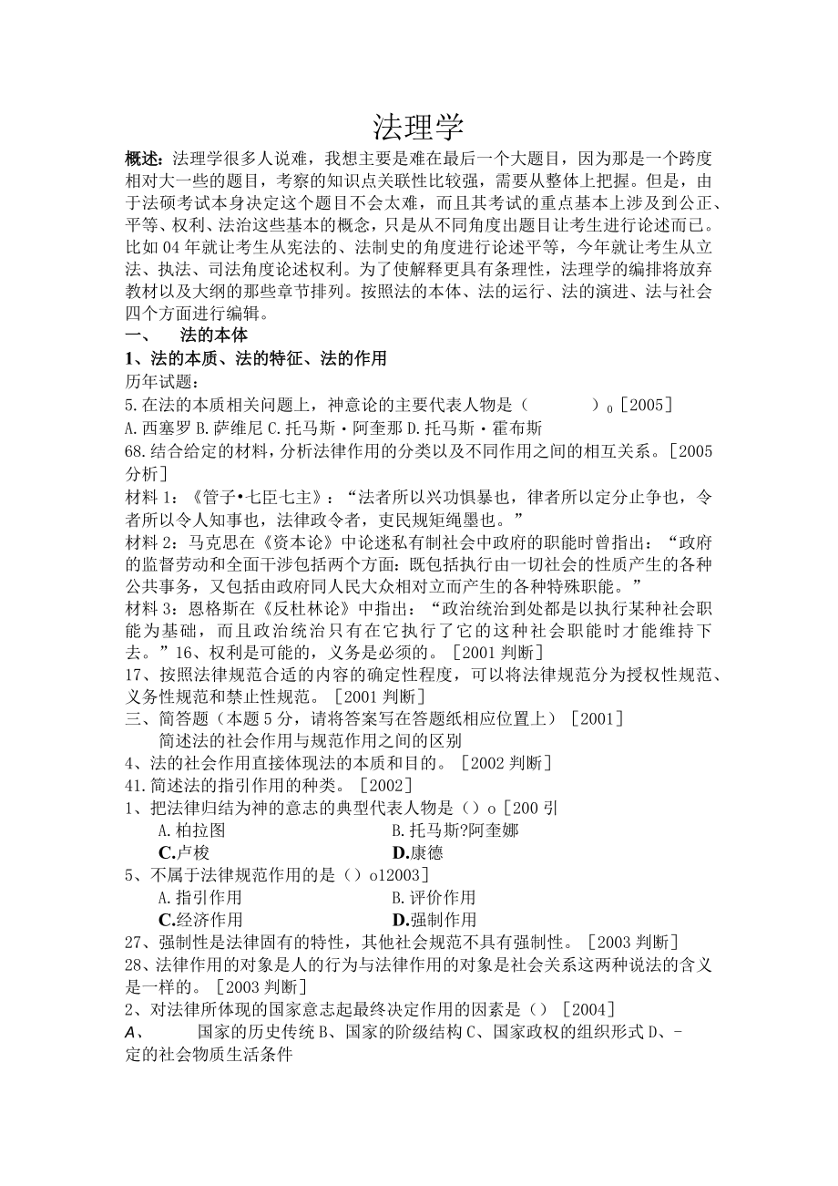 2023年整理-法律硕士考研历年度试题分类解释法理学.docx_第1页