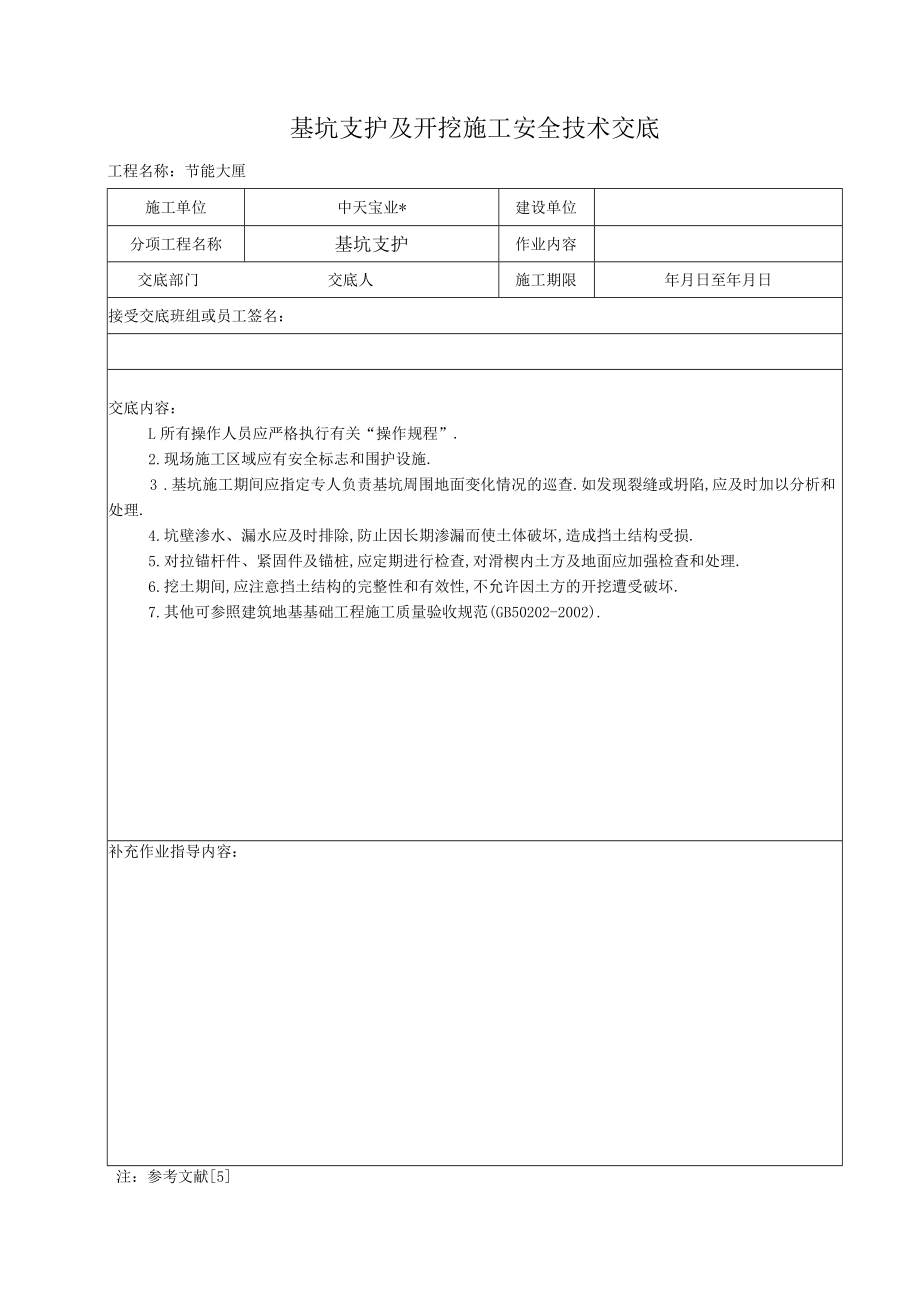 基坑支护及开挖施工安全技术交底工程文档范本.docx_第1页